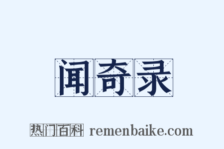闻奇录是什么意思的图片